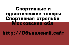 Спортивные и туристические товары Спортивная стрельба. Московская обл.